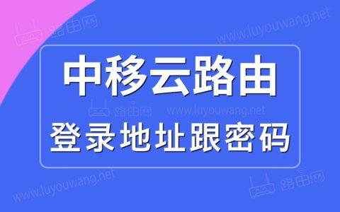 中移云路由登录地址跟密码是什么？