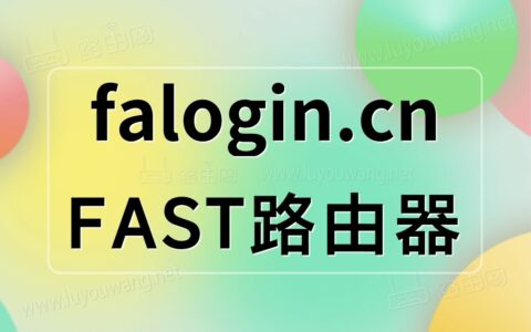 falogin.cn设置路由器上网教程步骤