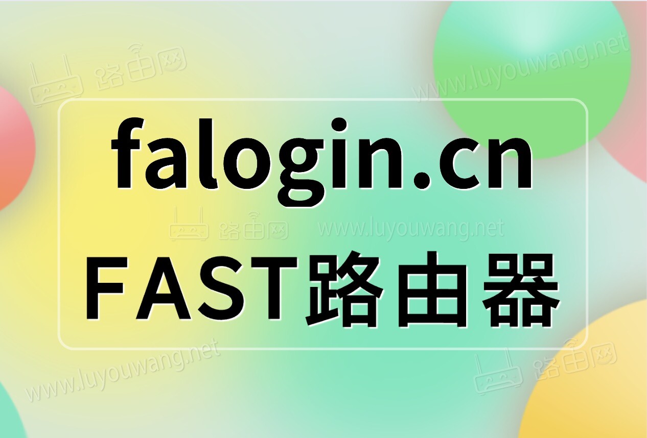 falogin.cn设置路由器上网教程步骤-图片1