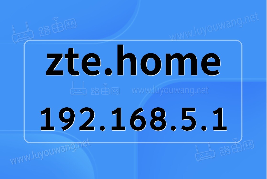 http://zte.home192.168.5.1路由器登录管理网址