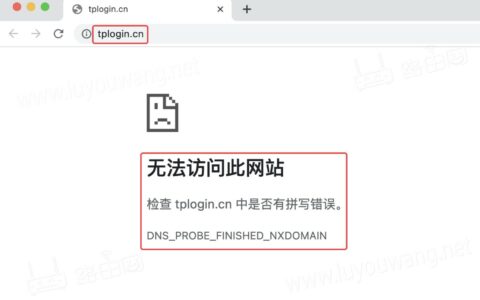 无法登录tplogin.cn怎么办？tplogin.cn管理网址打不开
