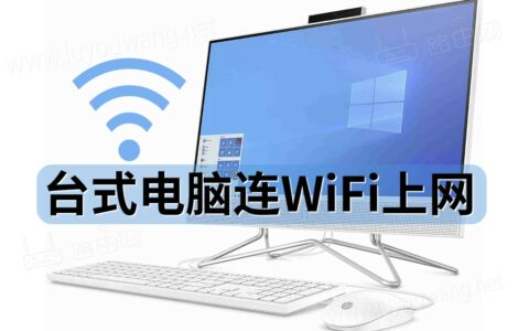 台式电脑怎么连wifi？台式机连WIFI上网的两个办法