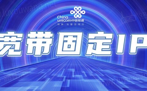 北京联通推出家庭宽带固定公网ip业务 100元/月