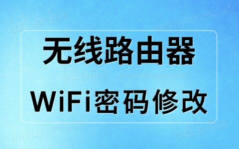 路由器怎样重新设置wifi密码？