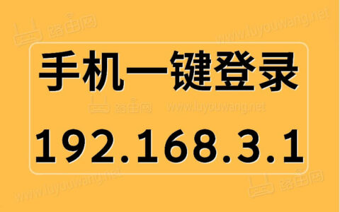 一键登录192.168.3.1