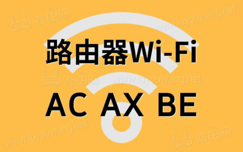Wi-Fi的AC AX BE你了解多少？