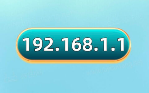 http//192.168.1.1进入 路由器管理192.168.1.1登录入口