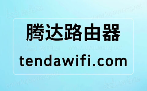Tendawifi设置教程 腾达路由器tendawifi.com