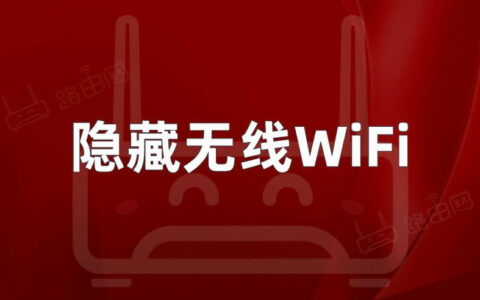睿因路由器手机隐藏无线WiFi信号教程