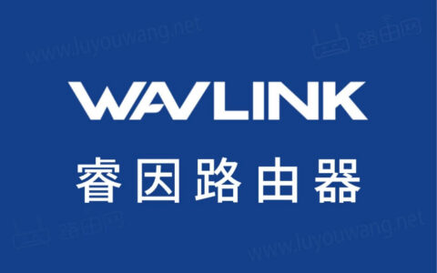 睿因路由器官网 WAVLINK登录地址