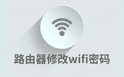 路由器怎样重新设置wifi密码（无线网络密码修改）