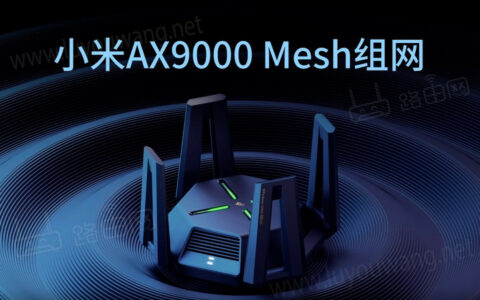 小米路由器AX9000 Mesh组网设置方法