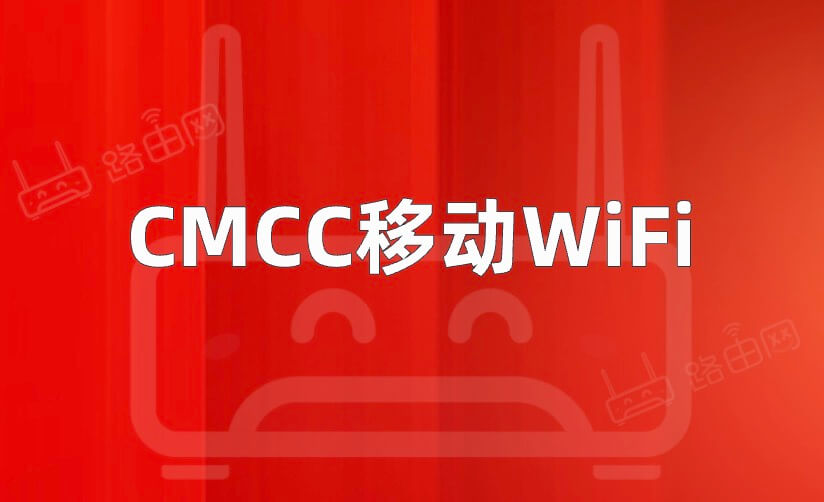 CMCC移动WiFi