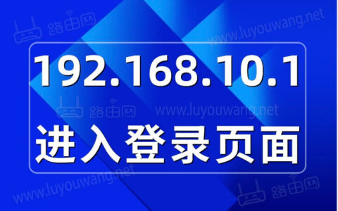 192.168.10.1进入登录页面