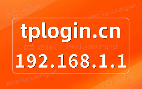 tplogin.cn 192.168.1.1