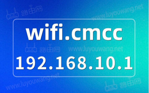 移动路由器wifi.cmcc登录入口