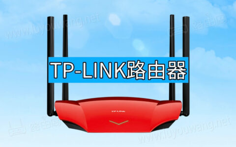 tp-link路由器登录入口网址tplogin.cn