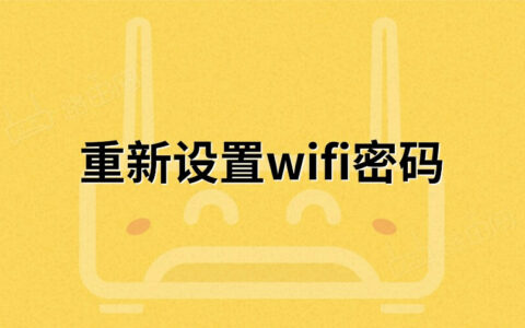 重新设置wifi密码步骤与注意事项