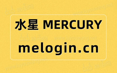 melogincn登录入口 melogin.cn路由器