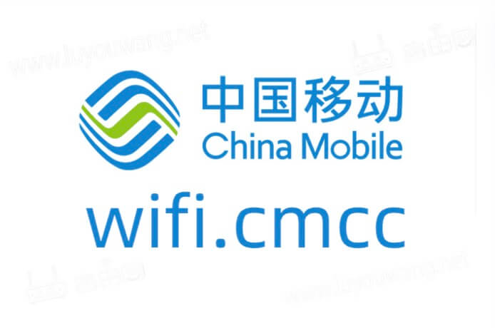 wifi.cmcc中国移动