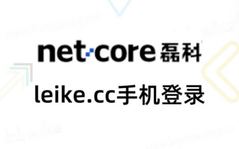 leike.cc手机登录 netcore磊科路由器