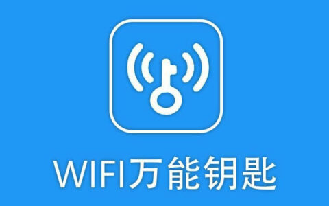 万能wifi钥匙自动连接（手机自动连接无线wifi）