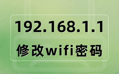 19216811官网登录入口 192.168.1.1修改wifi密码