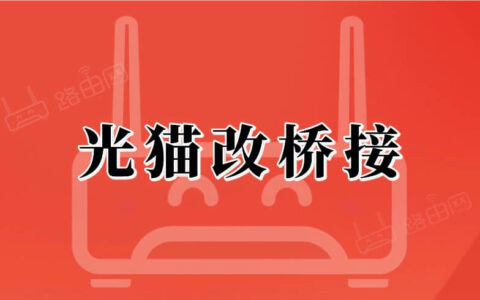 中国移动光猫改桥接 设置路由器拨号上网