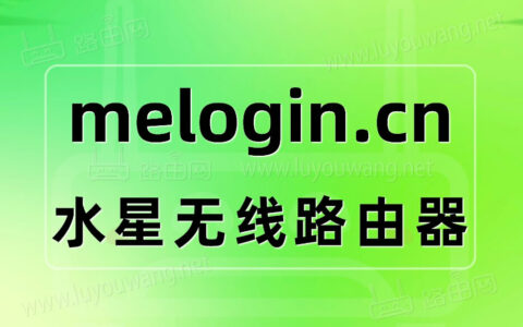 melogin.cn登录入口管理页面（水星路由器）
