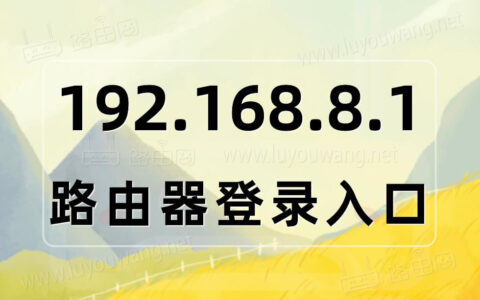 192.168.8.1登录入口