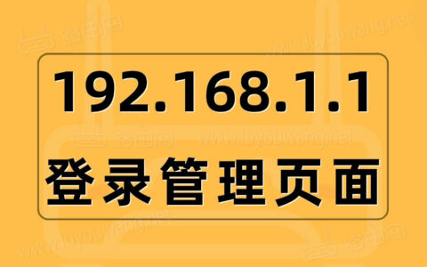 192.1681.1登录管理页面