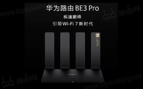 华为首款Wi-Fi 7 路由器 BE3 Pro发布 399元起