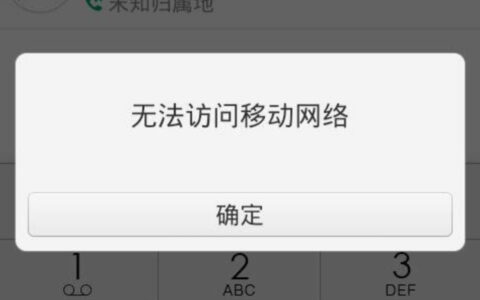 无法访问移动网络是什么原因？手机打电话无法访问移动网络