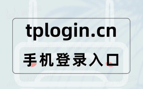 tplogincn手机登录入口 192.168.1.1路由器登录设置