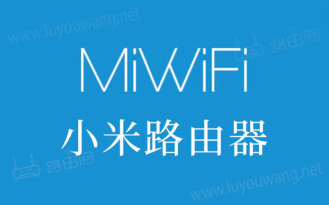 miwifi 小米路由器miwifi.com