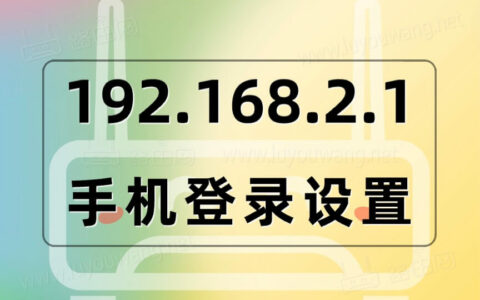 192.168.2.1 路由器设置上网与手机修改WiFi密码详解