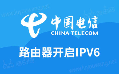 电信版腾达路由器开启IPV6图文教程