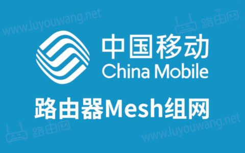 中国移动两个路由器Mesh组网教程