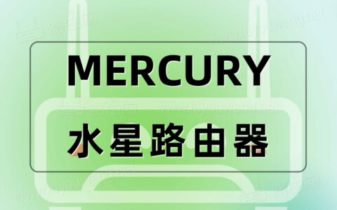 mercury路由器设置 水星路由器上网设置步骤