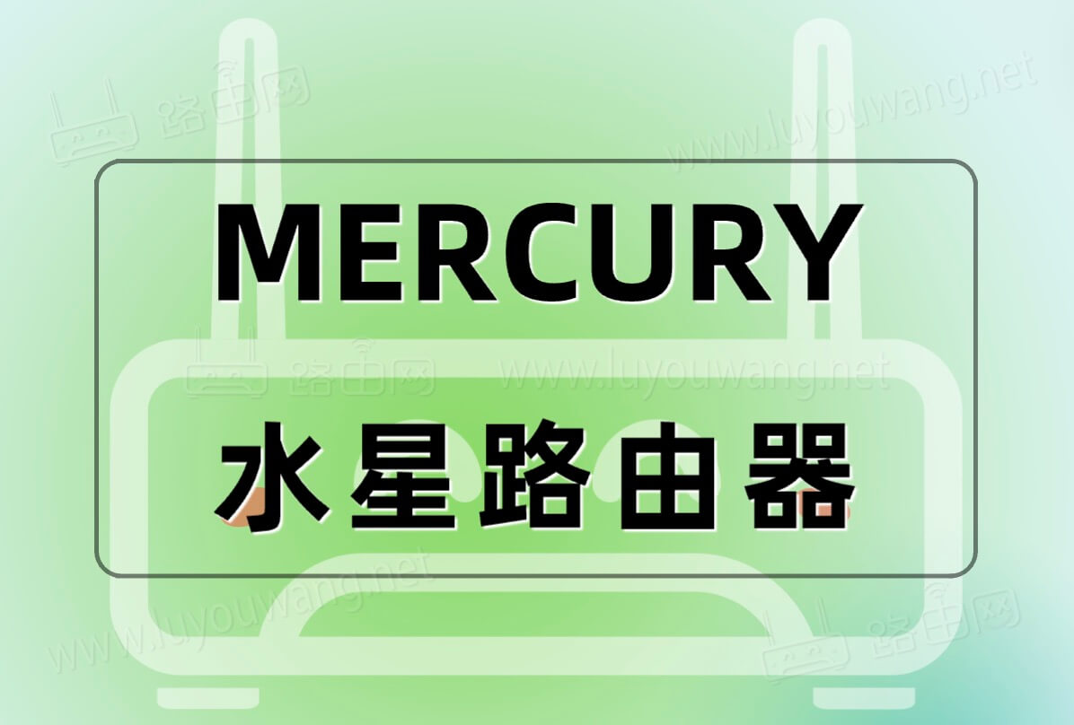 mercury路由器设置 水星路由器上网设置步骤-图片1