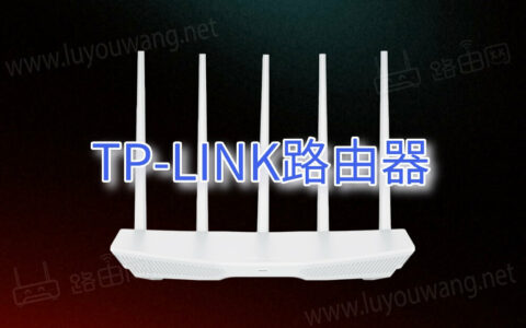 TP-link路由器登录管理入口