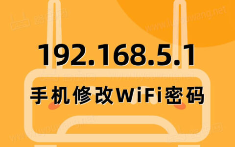 192.168.5.1手机登录修改wifi密码
