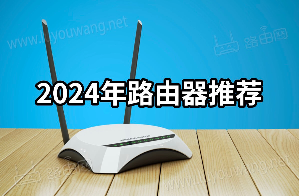 2024年路由器推荐