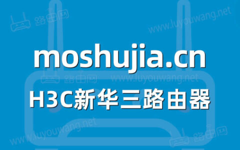 moshujia.cn新华三h3c路由器登录入口