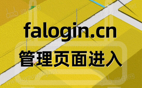 falogincn管理页面进入（fast路由器）