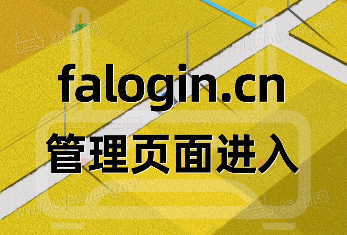 falogincn管理页面进入